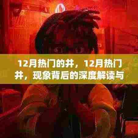深度解读，12月热门井现象及其个人观点