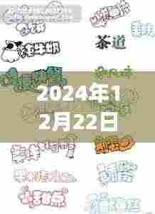 探秘小巷深处的音符宝藏,2024年12月22日流行POP歌单盛宴不容错过