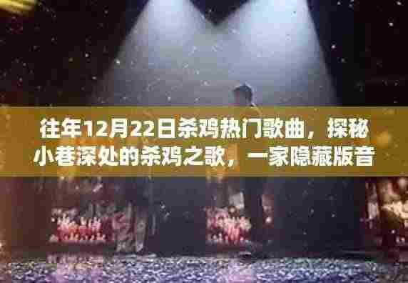 探秘小巷深处的隐藏版音乐餐厅,往年杀鸡热门歌曲回顾