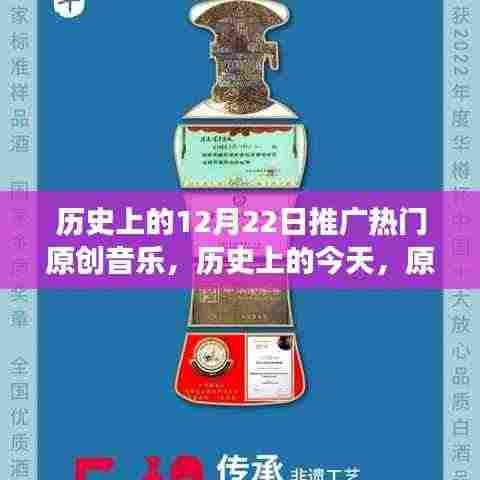 历史上的今天,原创音乐之光——十二月二十二日的自信崛起与变迁