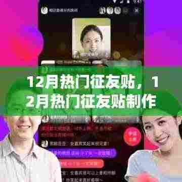12月热门征友贴制作全攻略，教你如何成功发起并扩大社交圈影响力