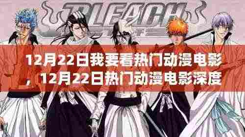 12月22日热门动漫电影测评与深度介绍，不容错过的视觉盛宴