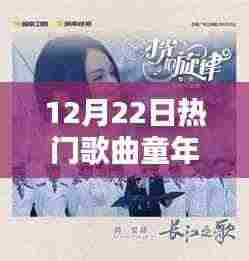 纪念歌曲童年诞生在冬日的回响,童年之歌与时光旋律的旋律回响