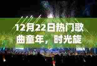 纪念歌曲童年诞生在冬日的回响,童年之歌与时光旋律的旋律回响