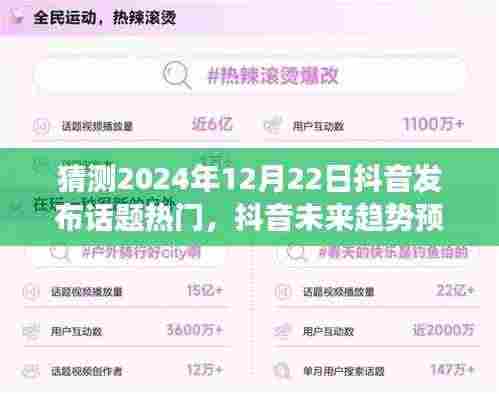 2024年12月22日抖音热门话题预测与剖析，未来趋势大猜想