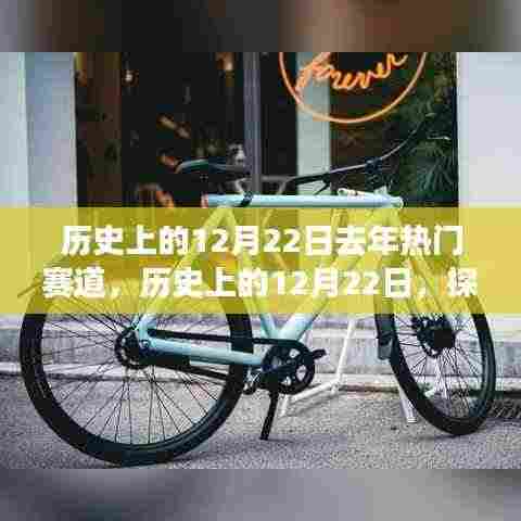 探寻去年热门赛道发展轨迹,历史上的12月22日回顾与展望