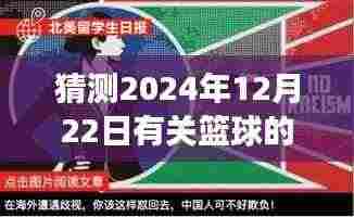 篮球风云预测，巅峰对决与全球影响，揭秘2024年篮球盛事热门话题回顾