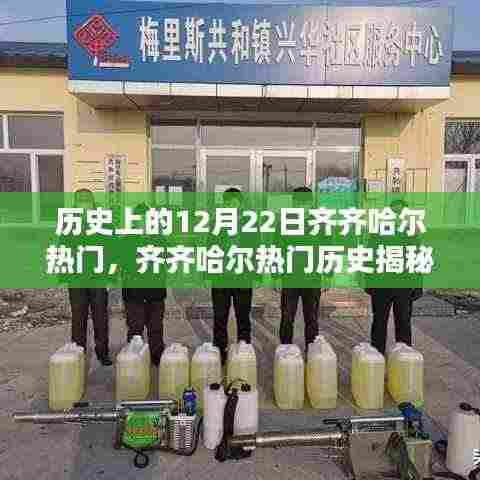 齐齐哈尔热门历史揭秘,深度探索历史上的十二月二十二日指南