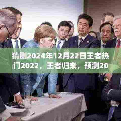 荣耀王者归来,重塑励志之旅,预测2024巅峰之路