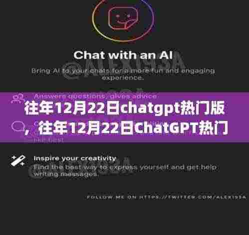 往年12月22日ChatGPT热门版的技术、应用与趋势探秘