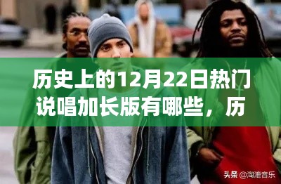 回顾历史上的12月22日，热门说唱加长版音乐瞬间盘点