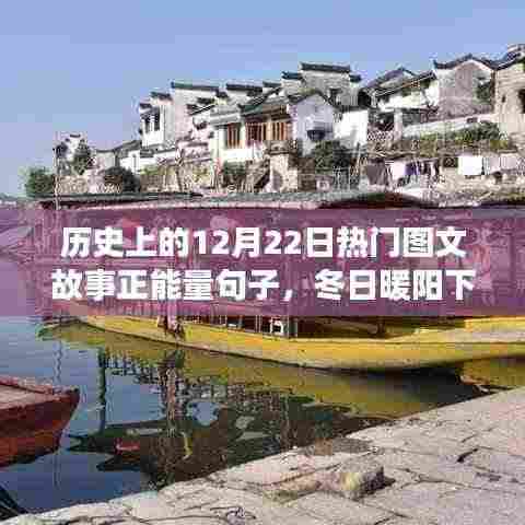 历史上的今天，冬日暖阳下的温馨故事与正能量图文回顾