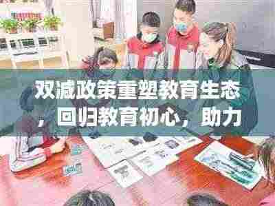 双减政策重塑教育生态,回归教育初心,助力学生全面发展