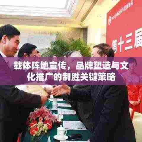 载体阵地宣传，品牌塑造与文化推广的制胜关键策略