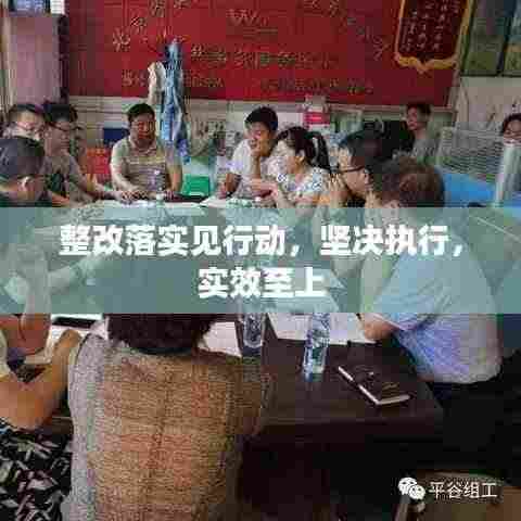 整改落实见行动,坚决执行,实效至上