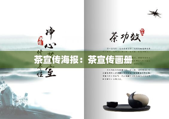 茶宣传海报:茶宣传画册