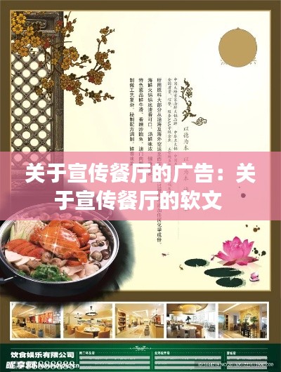 关于宣传餐厅的广告:关于宣传餐厅的软文