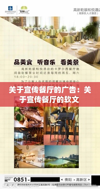 关于宣传餐厅的广告:关于宣传餐厅的软文