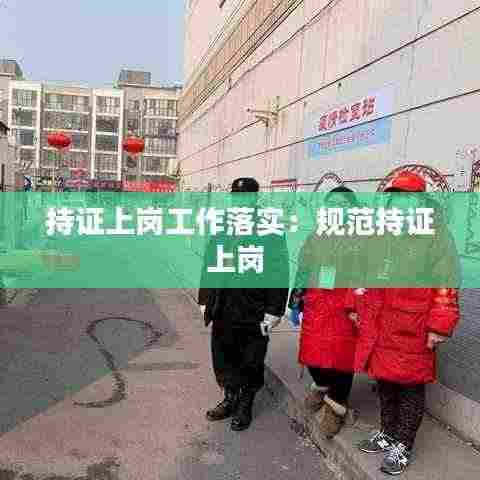 持证上岗工作落实:规范持证上岗