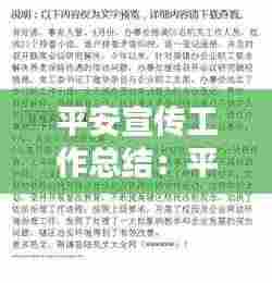 平安宣传工作总结:平安建设宣传工作小结