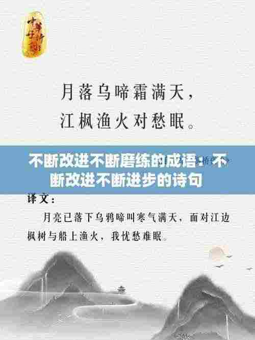 不断改进不断磨练的成语：不断改进不断进步的诗句 