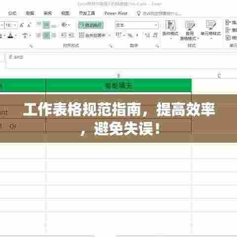 工作表格规范指南,提高效率,避免失误!