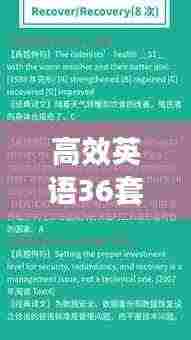 高效英语36套，提升学习效能，轻松掌握英语！