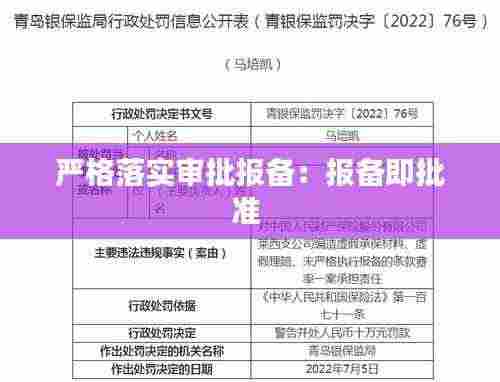 严格落实审批报备：报备即批准 