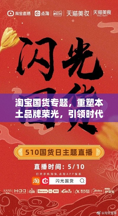淘宝国货专题，重塑本土品牌荣光，引领时代潮流