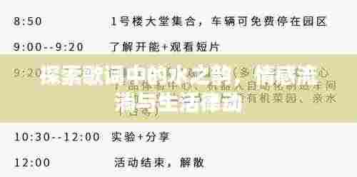 探索歌词中的水之韵，情感流淌与生活律动