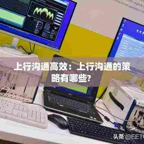 上行沟通高效:上行沟通的策略有哪些?