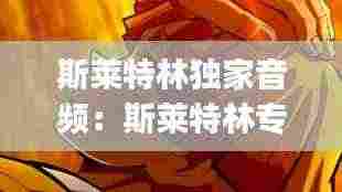 斯莱特林独家音频：斯莱特林专属bgm 