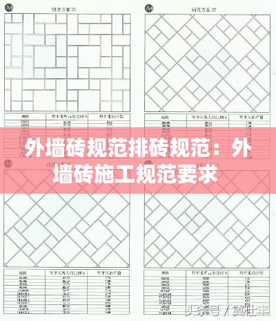 外墙砖规范排砖规范：外墙砖施工规范要求 