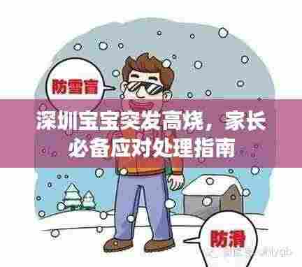 深圳宝宝突发高烧,家长必备应对处理指南