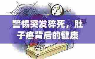 警惕突发猝死,肚子疼背后的健康危机