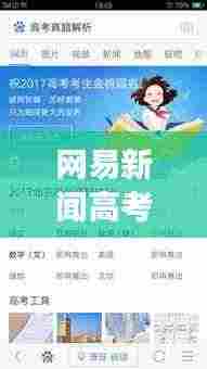 网易新闻高考专题聚焦,解读高考未来之路,助力学子腾飞!