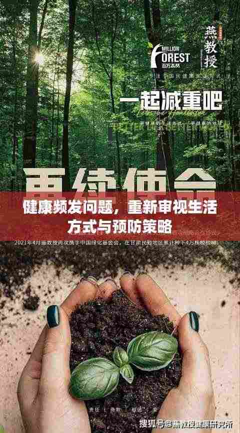 健康频发问题,重新审视生活方式与预防策略