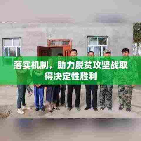 落实机制，助力脱贫攻坚战取得决定性胜利