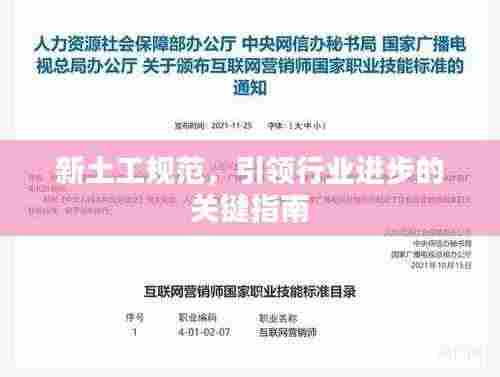 新土工规范,引领行业进步的关键指南
