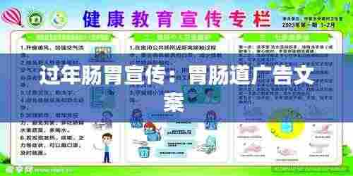 过年肠胃宣传：胃肠道广告文案 