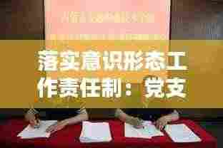 落实意识形态工作责任制：党支部书记落实意识形态工作责任制 