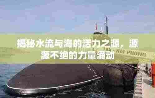 揭秘水流与海的活力之源,源源不绝的力量涌动