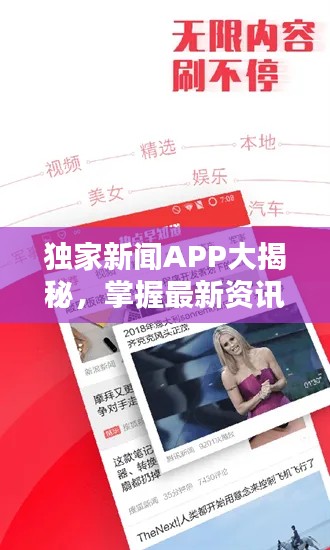 独家新闻APP大揭秘,掌握最新资讯的时代利器