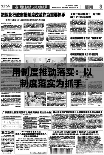 用制度推动落实：以制度落实为抓手 