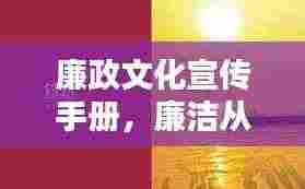 廉政文化宣传手册,廉洁从政,共建清廉社会