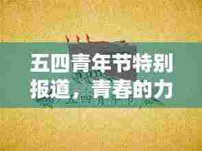 五四青年节特别报道,青春的力量与时代的担当