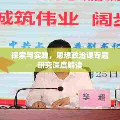 探索与实践,思想政治课专题研究深度解读