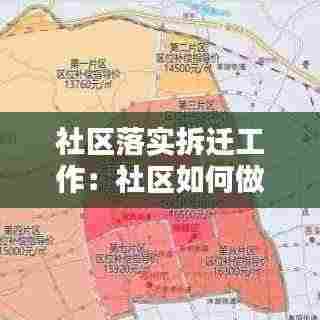 社区落实拆迁工作:社区如何做好拆迁工作