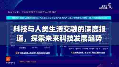 科技与人类生活交融的深度报道,探索未来科技发展趋势