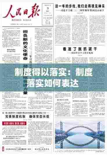 制度得以落实:制度落实如何表达